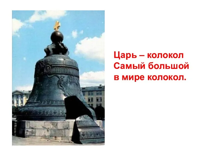 Царь – колокол Самый большой в мире колокол.