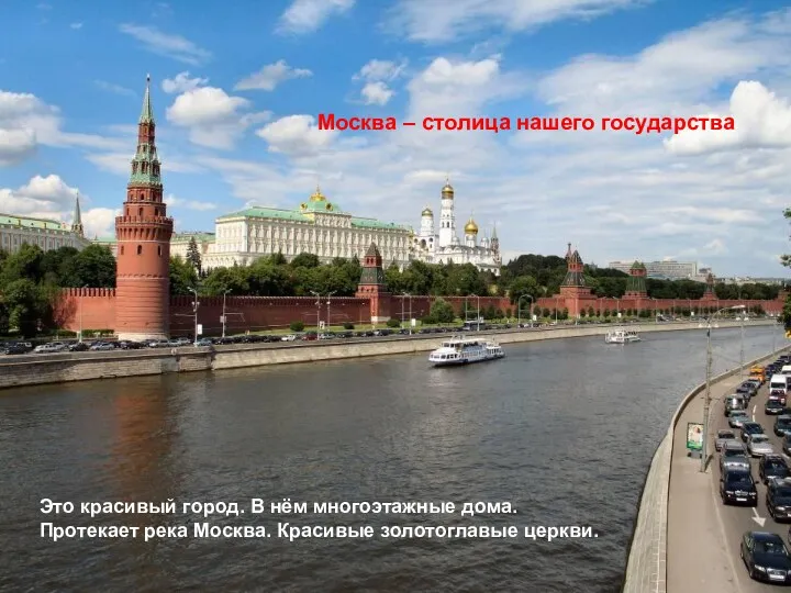 Москва – столица нашего государства Это красивый город. В нём многоэтажные дома. Протекает