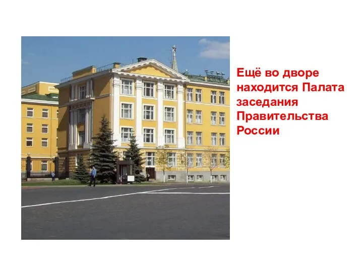 Ещё во дворе находится Палата заседания Правительства России