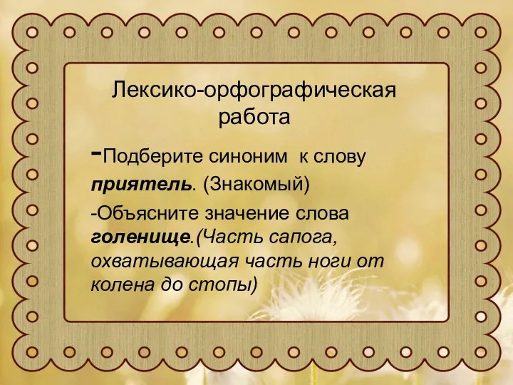 Лексико-орфографическая работа -Подберите синоним к слову приятель. (Знакомый) -Объясните значение