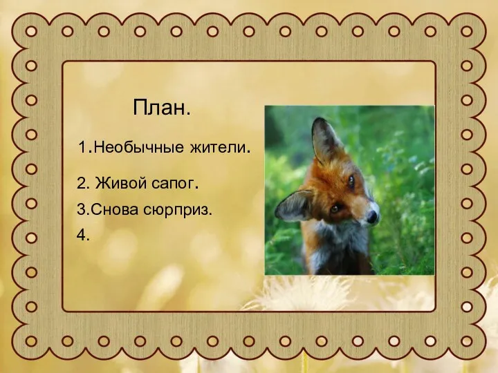 План. 1.Необычные жители. 2. Живой сапог. 3.Снова сюрприз. 4.