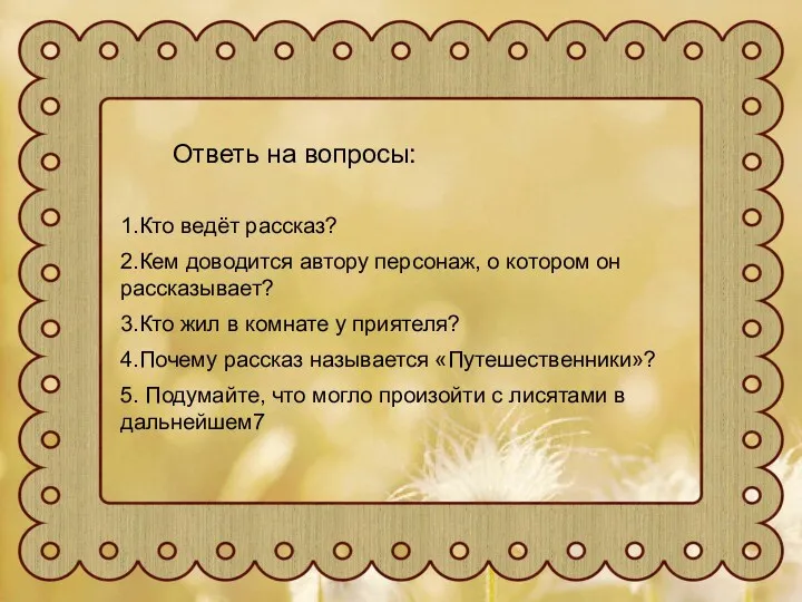 Ответь на вопросы: 1.Кто ведёт рассказ? 2.Кем доводится автору персонаж,