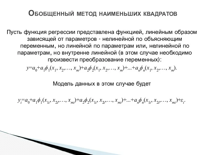 Пусть функция регрессии представлена функцией, линейным образом зависящей от параметров