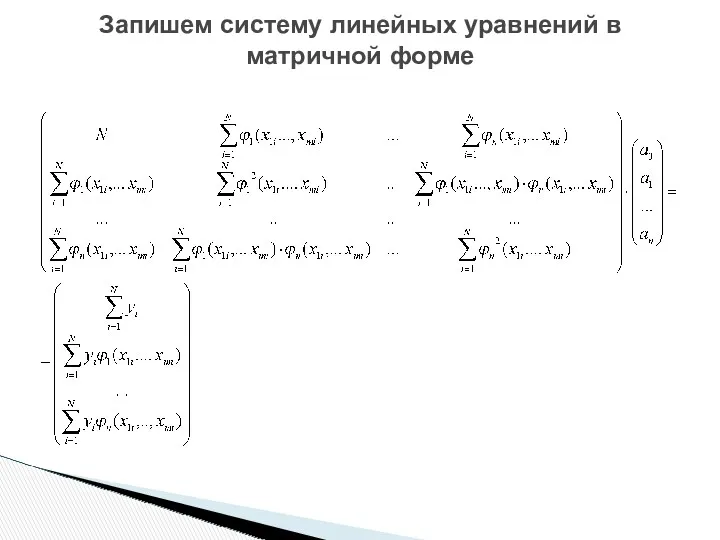 Запишем систему линейных уравнений в матричной форме