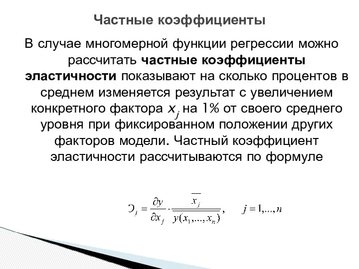 Частные коэффициенты В случае многомерной функции регрессии можно рассчитать частные