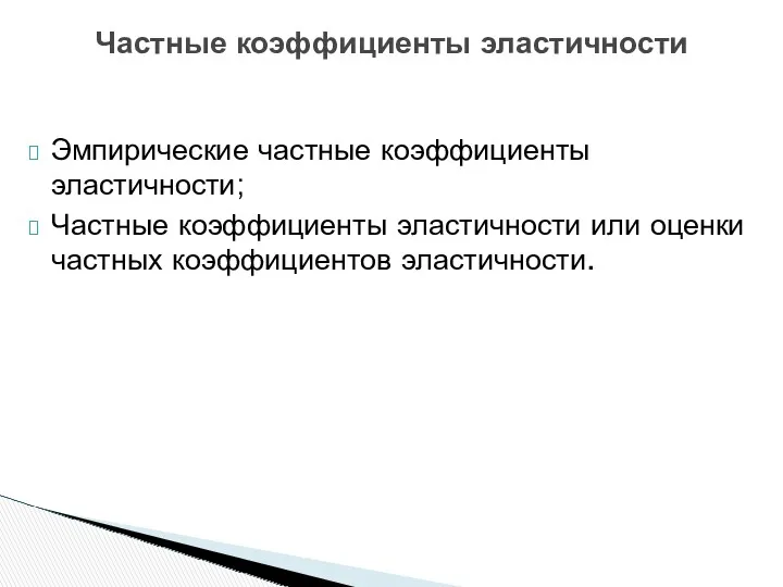 Частные коэффициенты эластичности Эмпирические частные коэффициенты эластичности; Частные коэффициенты эластичности или оценки частных коэффициентов эластичности.