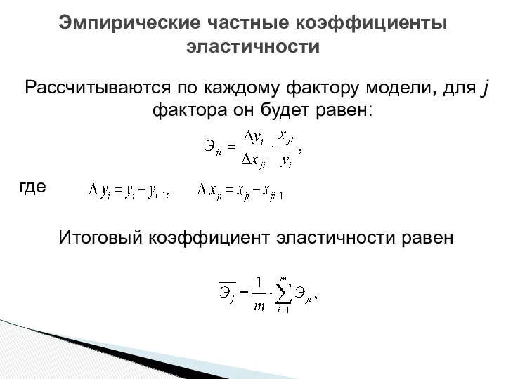 Эмпирические частные коэффициенты эластичности Рассчитываются по каждому фактору модели, для