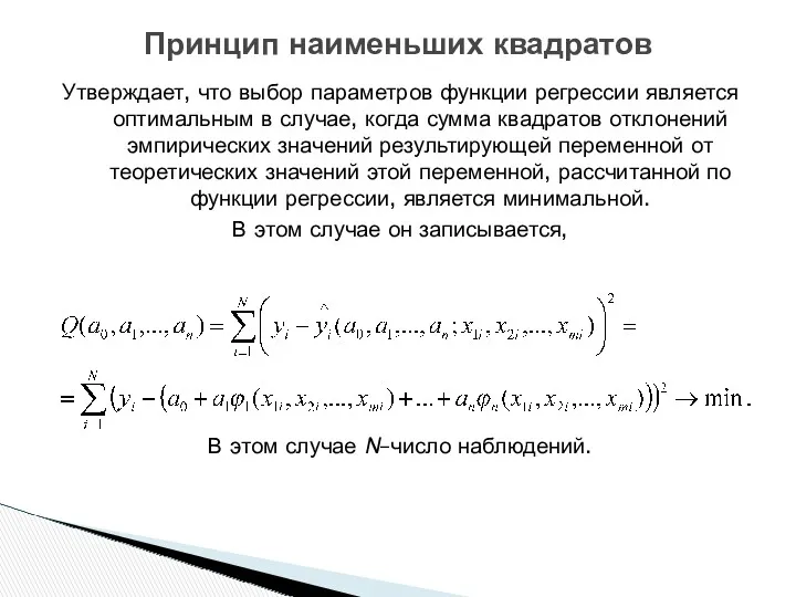 Утверждает, что выбор параметров функции регрессии является оптимальным в случае,