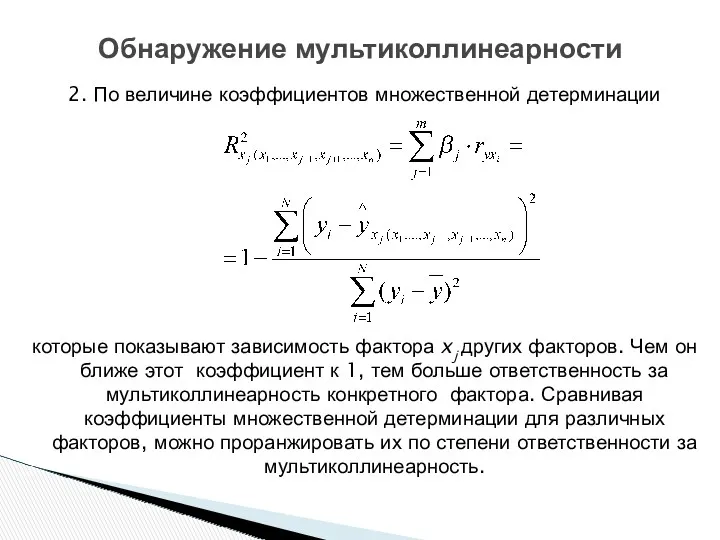 Обнаружение мультиколлинеарности 2. По величине коэффициентов множественной детерминации которые показывают