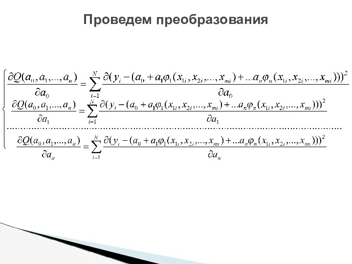 Проведем преобразования