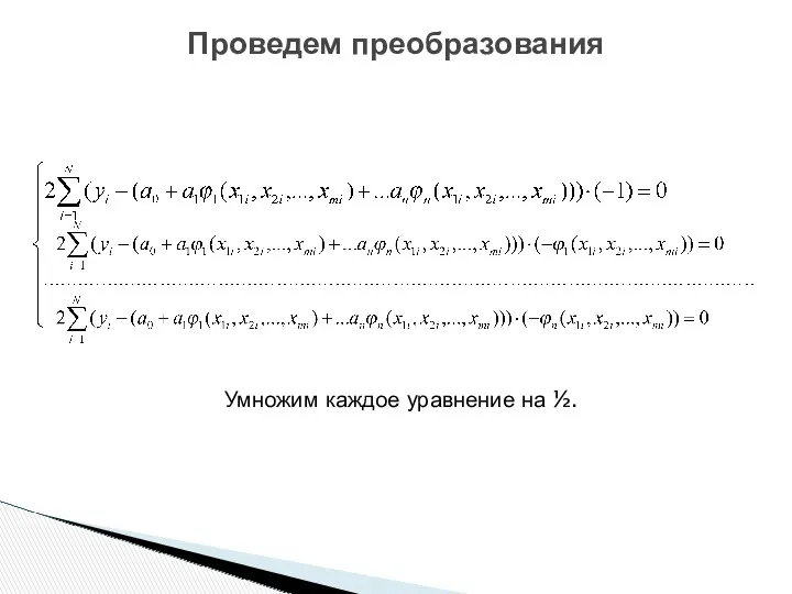 Умножим каждое уравнение на ½. Проведем преобразования