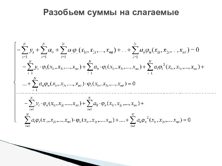 Разобьем суммы на слагаемые