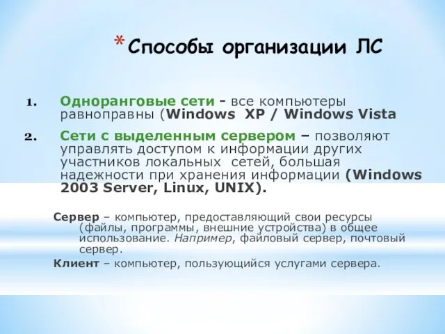 Способы организации ЛС Одноранговые сети - все компьютеры равноправны (Windows