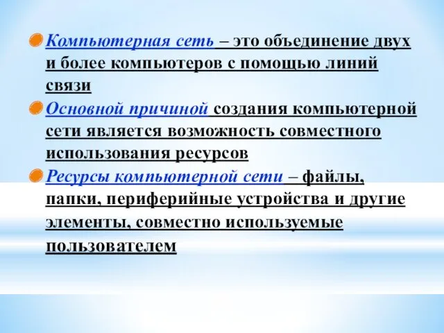 Компьютерная сеть – это объединение двух и более компьютеров с