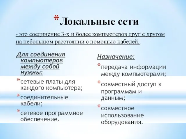 Локальные сети Для соединения компьютеров между собой нужны: сетевые платы