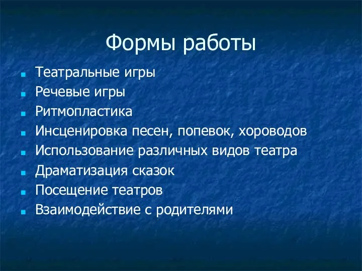 Формы работы Театральные игры Речевые игры Ритмопластика Инсценировка песен, попевок,