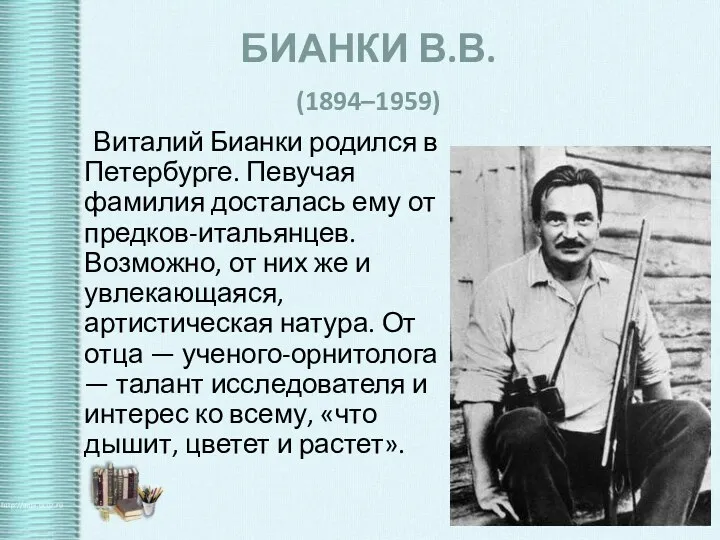 БИАНКИ В.В. (1894–1959) Виталий Бианки родился в Петербурге. Певучая фамилия досталась ему от