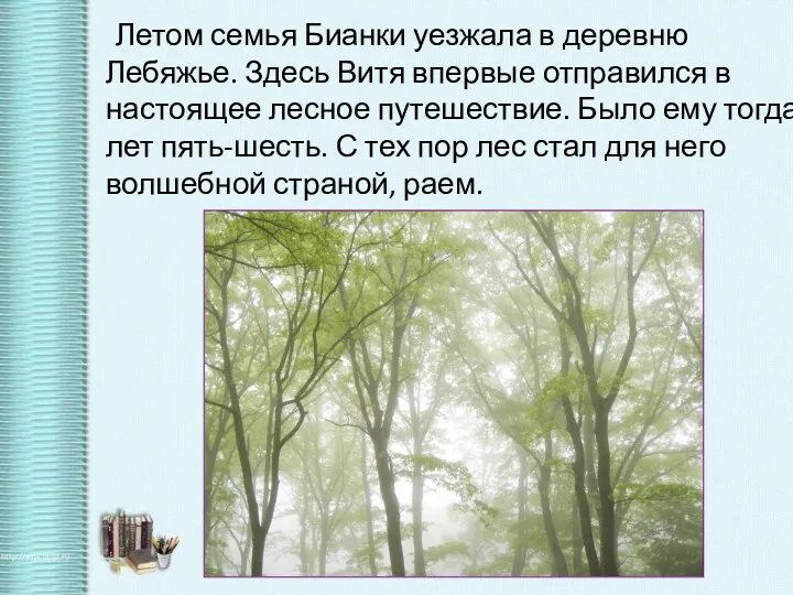 Летом семья Бианки уезжала в деревню Лебяжье. Здесь Витя впервые отправился в настоящее