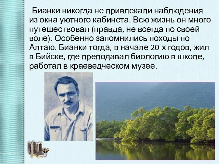 Бианки никогда не привлекали наблюдения из окна уютного кабинета. Всю жизнь он много