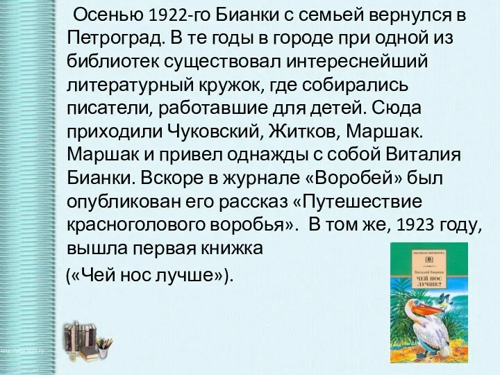 Осенью 1922-го Бианки с семьей вернулся в Петроград. В те