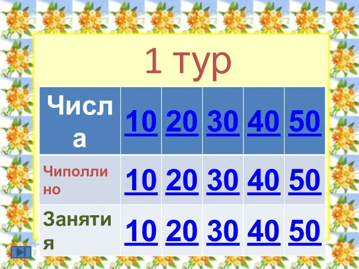 1 тур