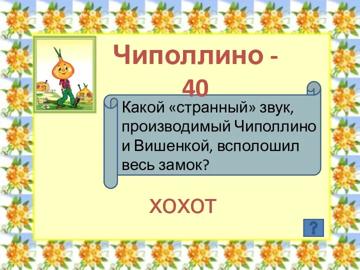 Чиполлино - 40 Какой «странный» звук, производимый Чиполлино и Вишенкой, всполошил весь замок? хохот