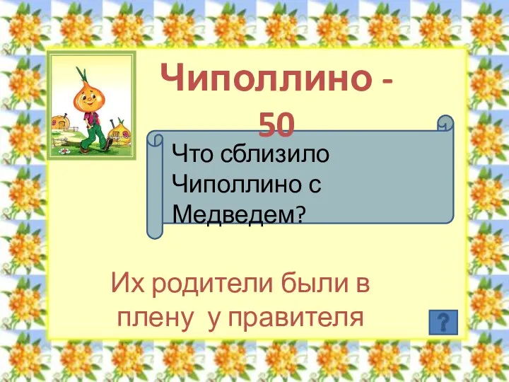 Чиполлино - 50 Что сблизило Чиполлино с Медведем? Их родители были в плену у правителя