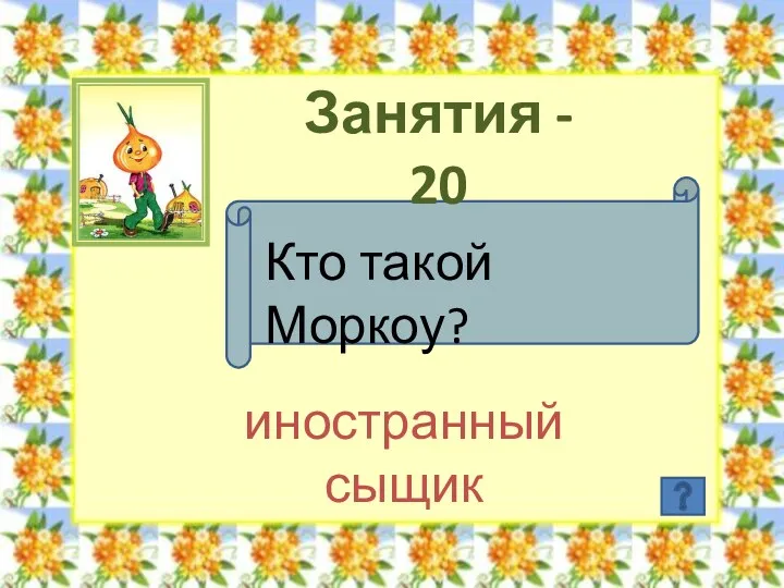 Занятия - 20 Кто такой Моркоу? иностранный сыщик