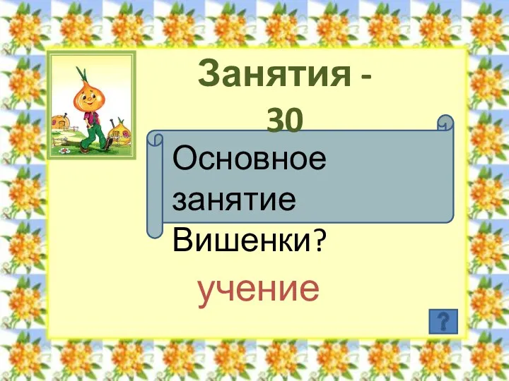 Занятия - 30 Основное занятие Вишенки? учение