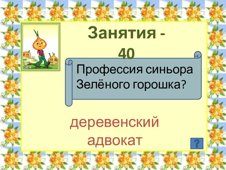 Занятия - 40 Профессия синьора Зелёного горошка? деревенский адвокат