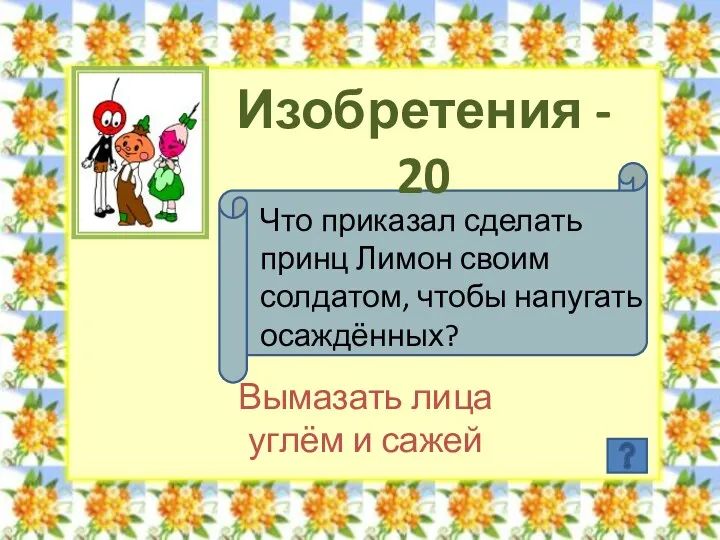 Изобретения - 20 Что приказал сделать принц Лимон своим солдатом,