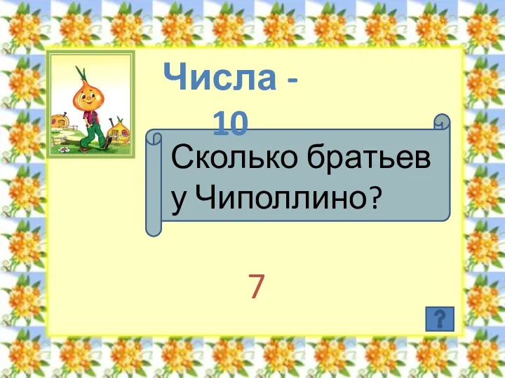 Числа - 10 Сколько братьев у Чиполлино? 7