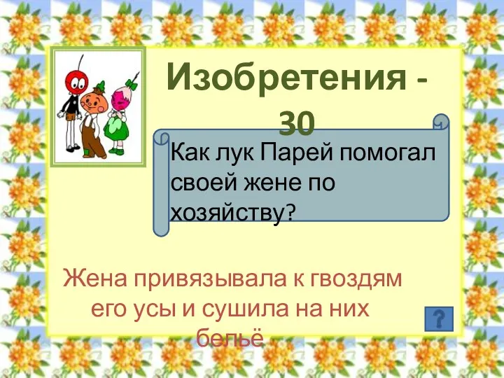 Изобретения - 30 Как лук Парей помогал своей жене по