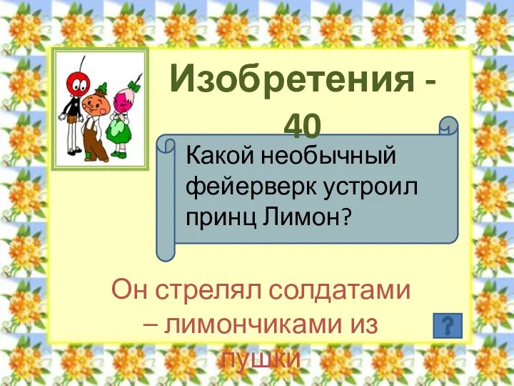 Изобретения - 40 Какой необычный фейерверк устроил принц Лимон? Он стрелял солдатами – лимончиками из пушки