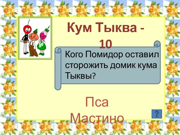 Кум Тыква - 10 Кого Помидор оставил сторожить домик кума Тыквы? Пса Мастино