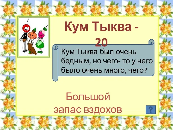 Кум Тыква - 20 Кум Тыква был очень бедным, но