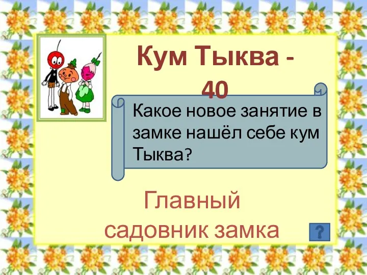 Кум Тыква - 40 Какое новое занятие в замке нашёл себе кум Тыква? Главный садовник замка