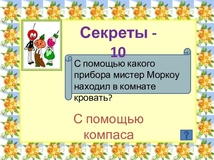 Секреты - 10 С помощью какого прибора мистер Моркоу находил в комнате кровать? С помощью компаса