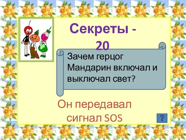 Секреты - 20 Зачем герцог Мандарин включал и выключал свет? Он передавал сигнал SOS