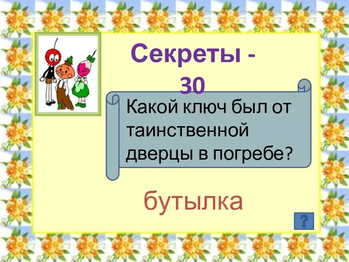 Секреты - 30 Какой ключ был от таинственной дверцы в погребе? бутылка