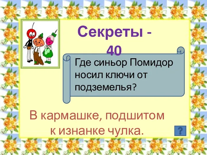 Секреты - 40 Где синьор Помидор носил ключи от подземелья? В кармашке, подшитом к изнанке чулка.