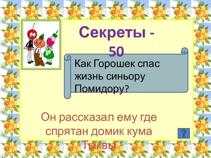 Секреты - 50 Как Горошек спас жизнь синьору Помидору? Он