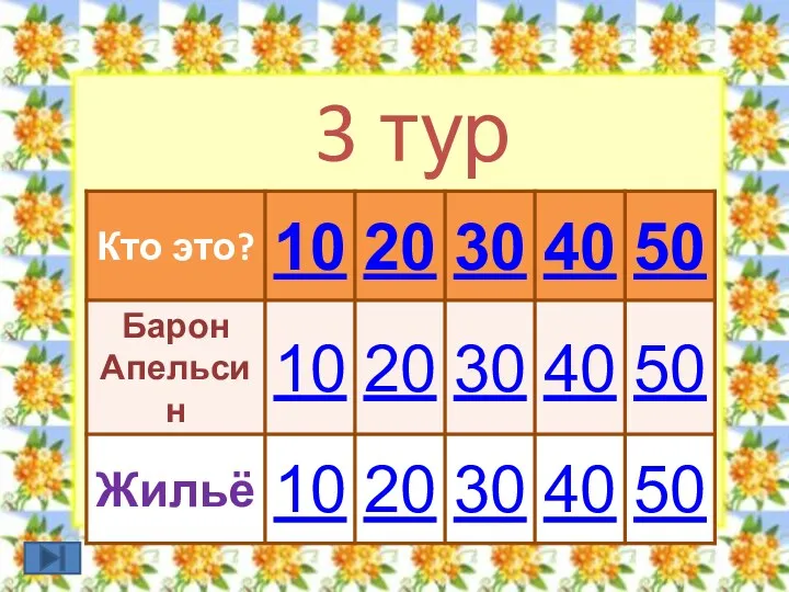 3 тур