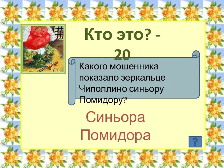 Кто это? - 20 Какого мошенника показало зеркальце Чиполлино синьору Помидору? Синьора Помидора