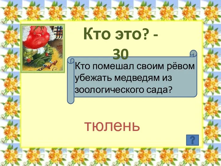 Кто это? - 30 Кто помешал своим рёвом убежать медведям из зоологического сада? тюлень