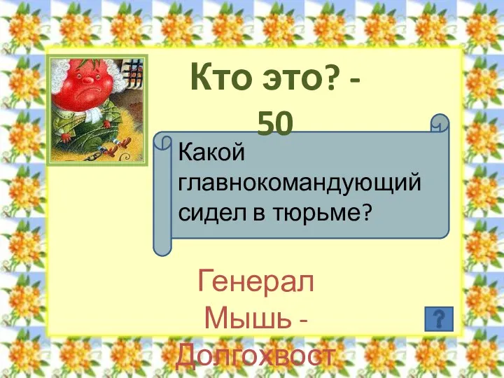 Кто это? - 50 Какой главнокомандующий сидел в тюрьме? Генерал Мышь - Долгохвост