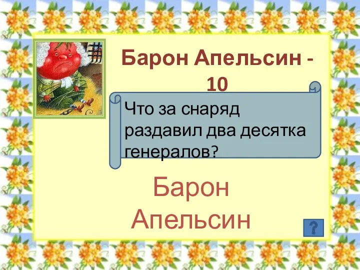 Барон Апельсин - 10 Что за снаряд раздавил два десятка генералов? Барон Апельсин