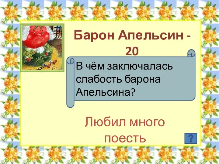 Барон Апельсин - 20 В чём заключалась слабость барона Апельсина? Любил много поесть