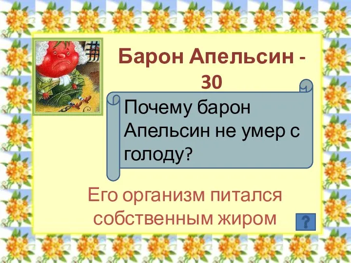 Барон Апельсин - 30 Почему барон Апельсин не умер с голоду? Его организм питался собственным жиром