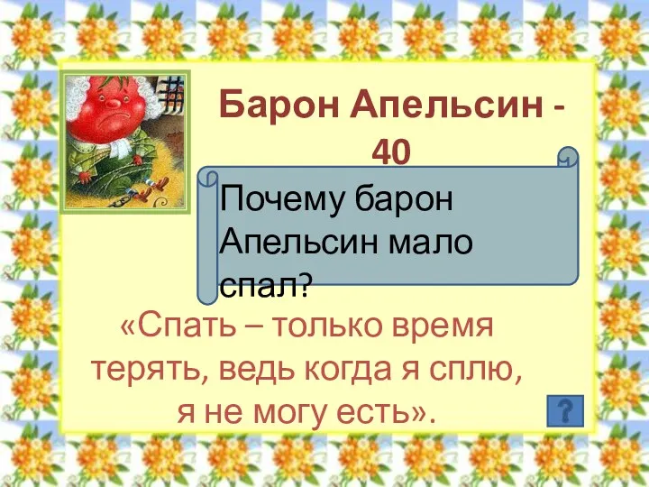 Барон Апельсин - 40 Почему барон Апельсин мало спал? «Спать